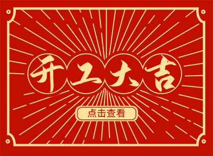 2023兔然暴富，，，，钱兔似锦，，，，广州Ag亚洲集团装饰开工大吉！