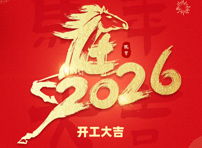 2026马年大吉，，马跃热潮！广州Ag亚洲集团装饰开工大吉
